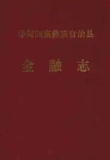 寻甸彝族回族自治县金融志
