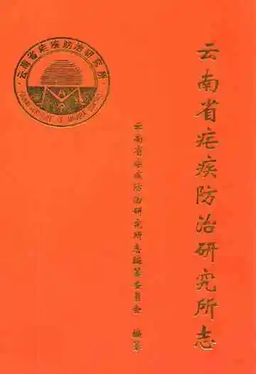 云南省疟疾防治研究所志