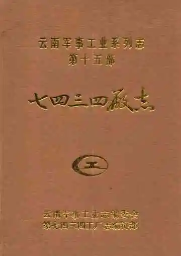 七四三四厂志1954-1990