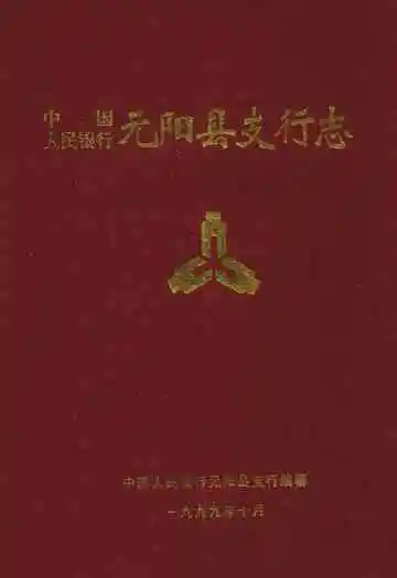 中国人民银行元阳县支行志