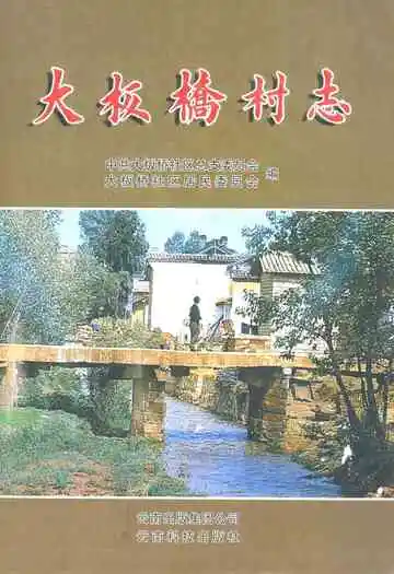 《大板桥村志》
