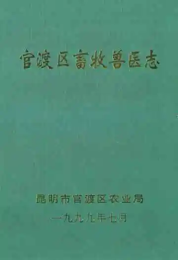 《官渡区畜牧兽医志》