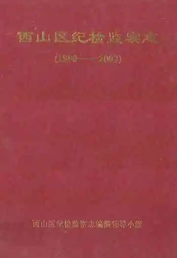 西山区纪检监察志(1990-2002)