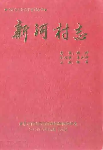 《新河村志》