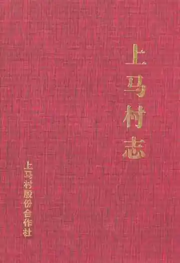 《上马村志》