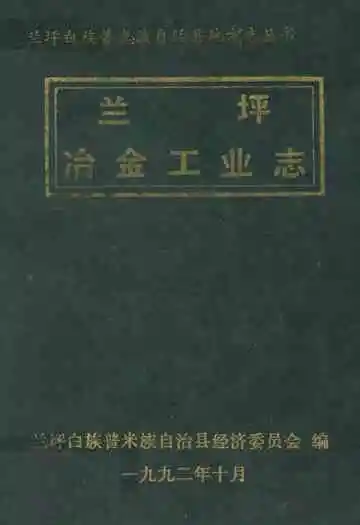 兰坪冶金工业志