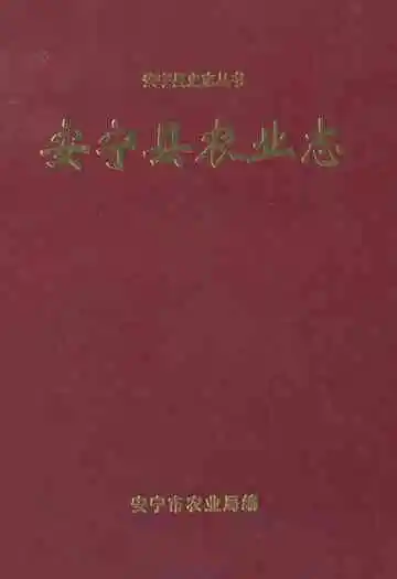 安宁县农业志