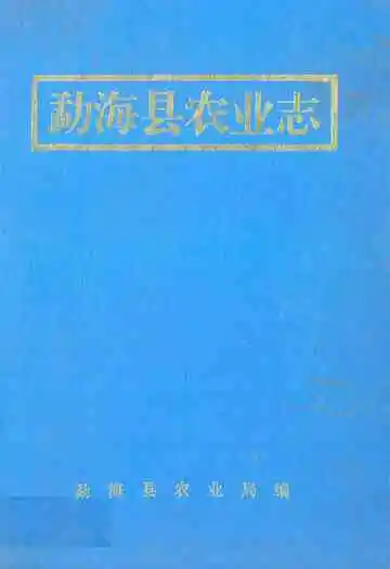 《勐海县农业志》封面