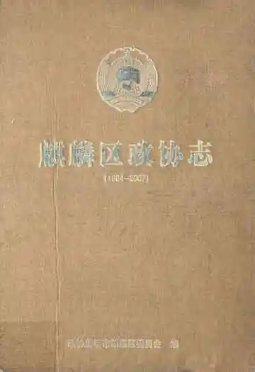 麒麟区政协志(1984-2007)