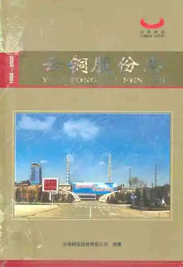云铜股份志1958-2006