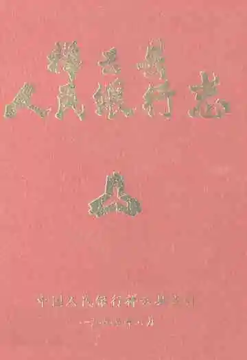 祥云县人民银行志
