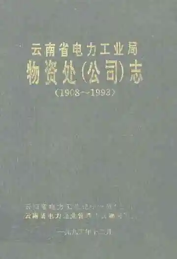 云南省电力工业局物资处(公司)志(1908-1993)