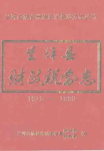 兰坪县财政税务志(1912-1990)