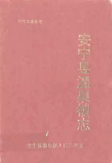 安宁县温泉镇志
