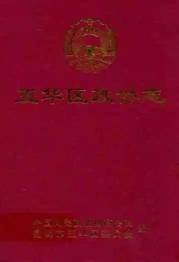 五华区政协志(1993.2-2004.2)