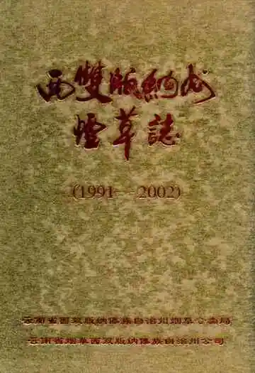 西双版纳州烟草志(1991-2002)