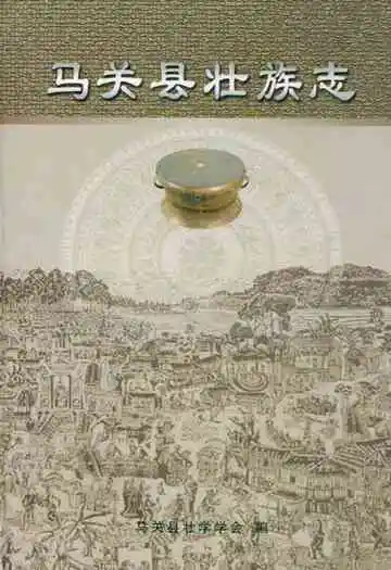 马关县壮族志