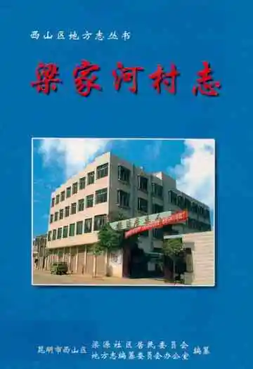 梁家河村志