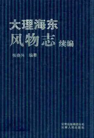 大理海东风物志续编