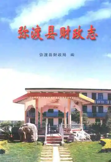 弥渡县财政志
