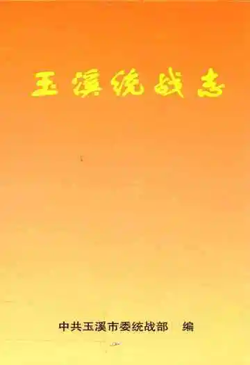 玉溪统战志