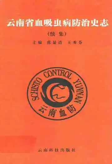 云南省血吸虫病防治史志(续集)