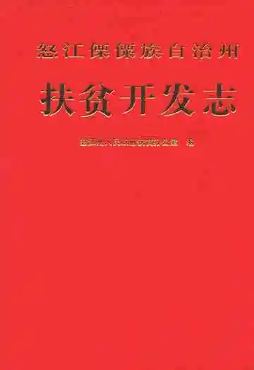怒江傈僳族自治州扶贫开发志