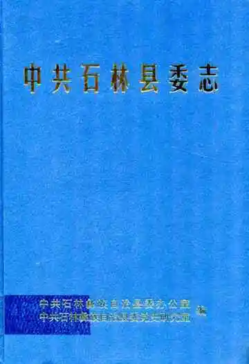 中共石林县委志