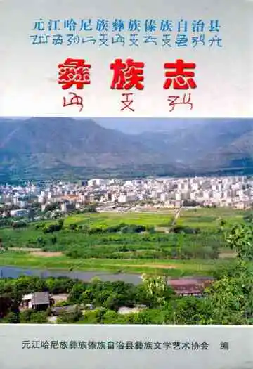 元江哈尼族彝族傣族自治县彝族志