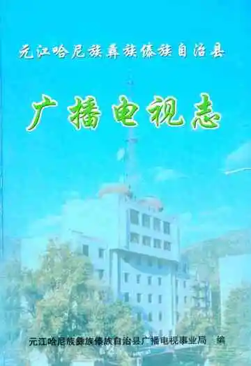 元江哈尼族彝族傣族自治县广播电视志