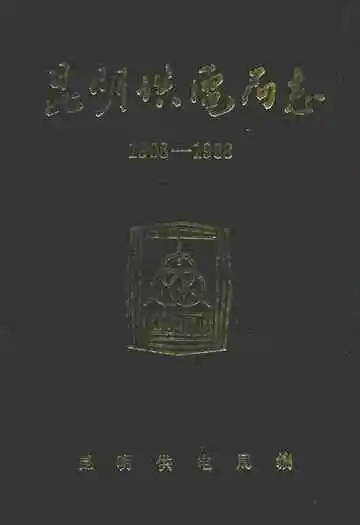 昆明供电局志(1908-1988)