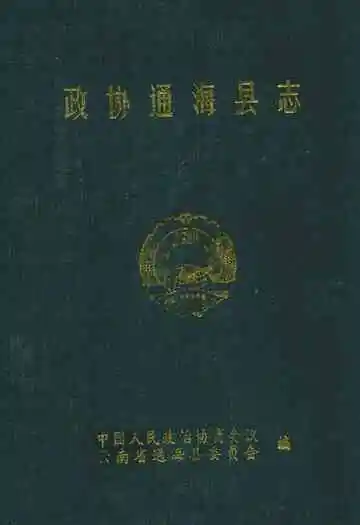 政协通海县志