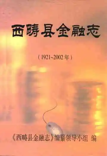 《西畴县金融志(1921~2002年)》封面