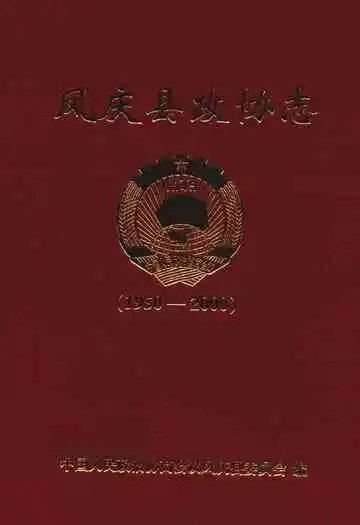 凤庆县政协志(1950-2000)