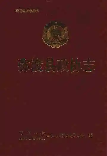 弥渡县政协志
