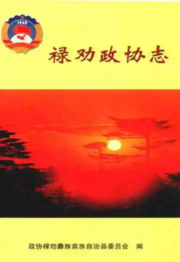 禄劝政协志