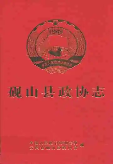 砚山县政协志