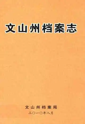 文山州档案志