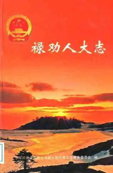 禄劝人大志