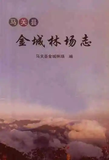 马关县金志林场志