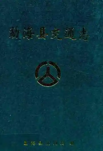 《勐海县交通志》封面