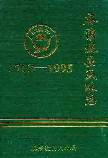麻栗坡县民政志(1703~1995)