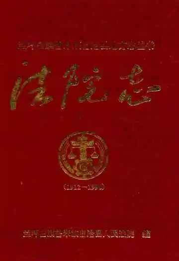 《法院志》封面