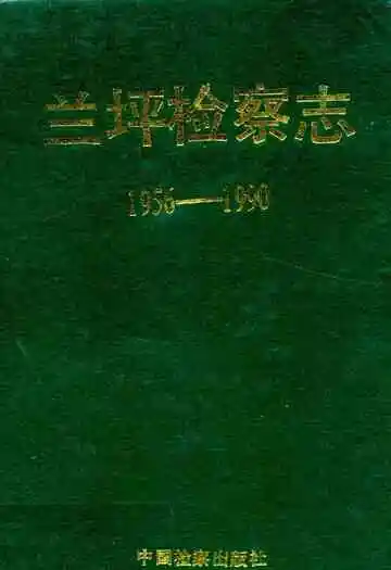 兰坪检察志(1956-1990)