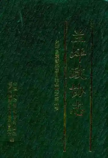 兰坪白族普米族自治县政协志