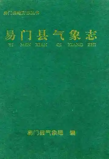 易门县气象志
