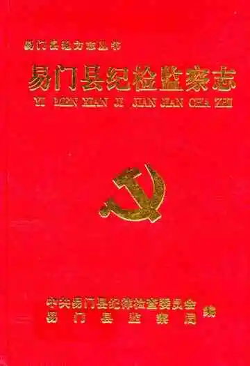 易门县纪检监察志