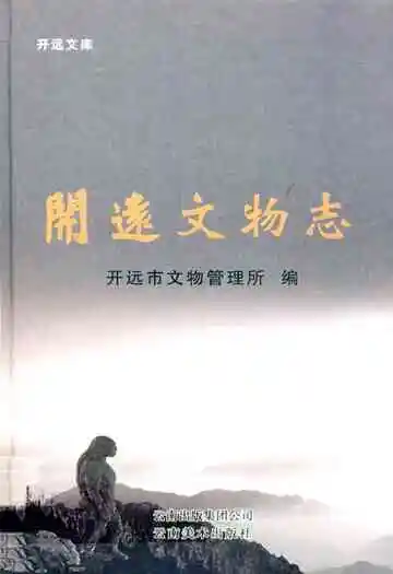 开远文物志
