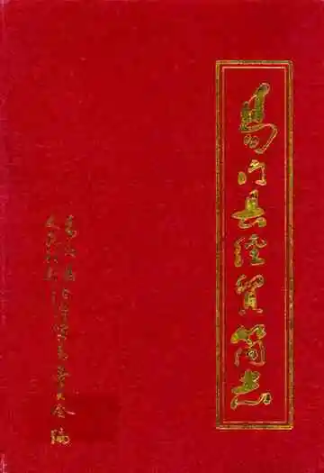 易门县经留简志