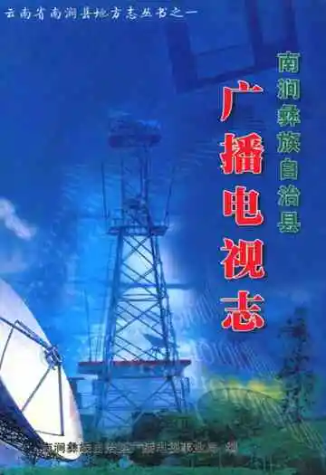 南涧广播电视志